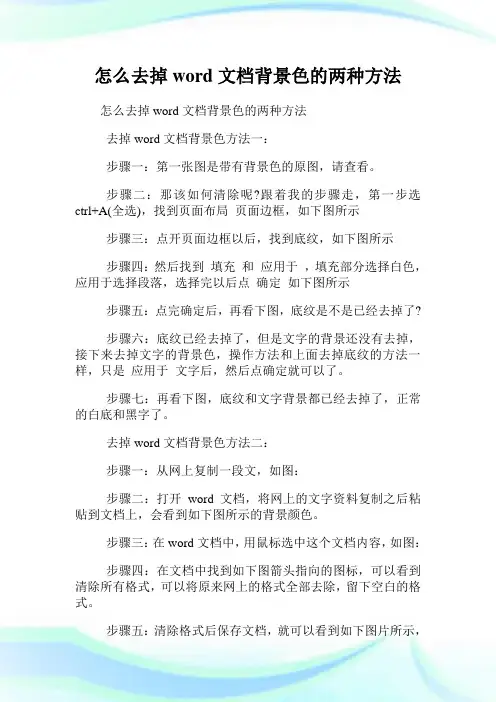 怎么去掉word文档背景色的两种方法.doc