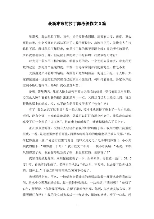 最新难忘的拉丁舞考级作文3篇