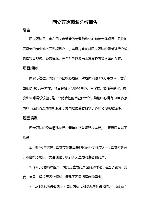 固安万达现状分析报告