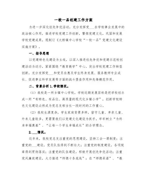 一校一品创建工作方案(五篇)
