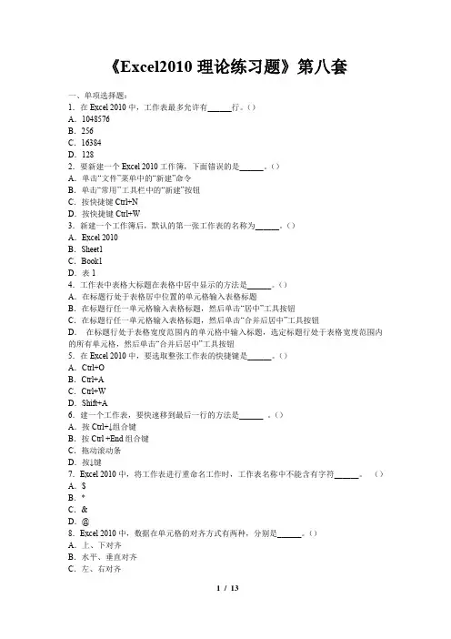 Excel2010理论练习题(八)