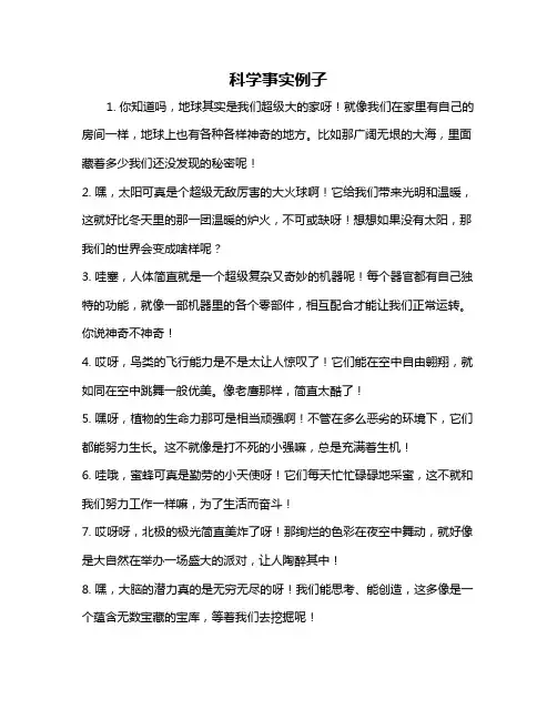 科学事实例子
