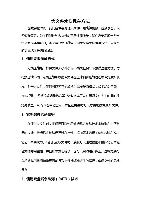 大文件无损保存方法