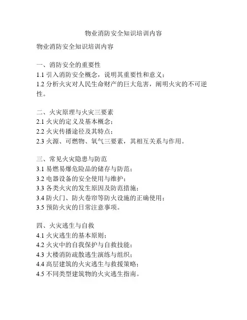 物业消防安全知识培训内容