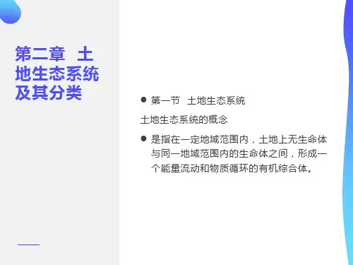 土地生态系统和土地生态分类