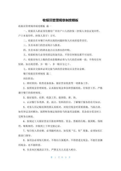 收银员管理规章制度模板
