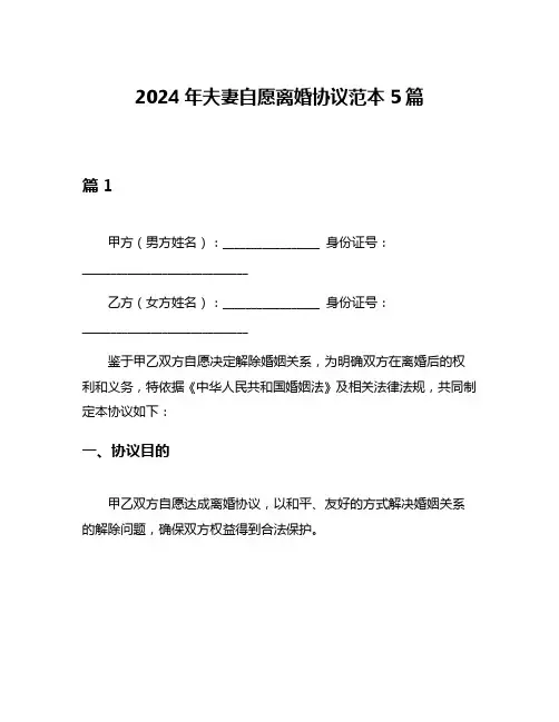 2024年夫妻自愿离婚协议范本5篇