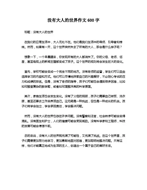 没有大人的世界作文600字