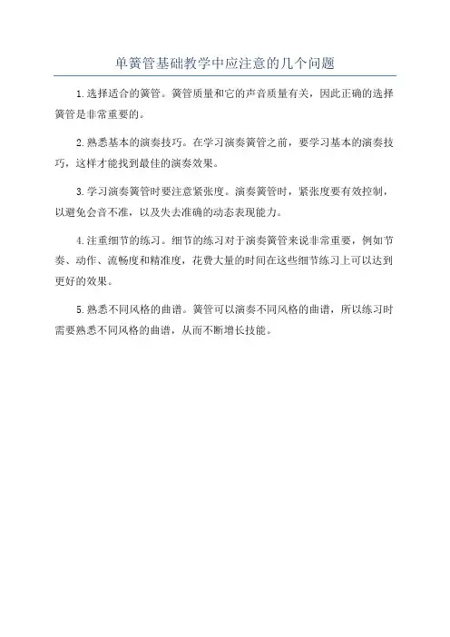 单簧管基础教学中应注意的几个问题