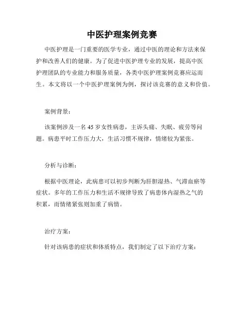 中医护理案例竞赛