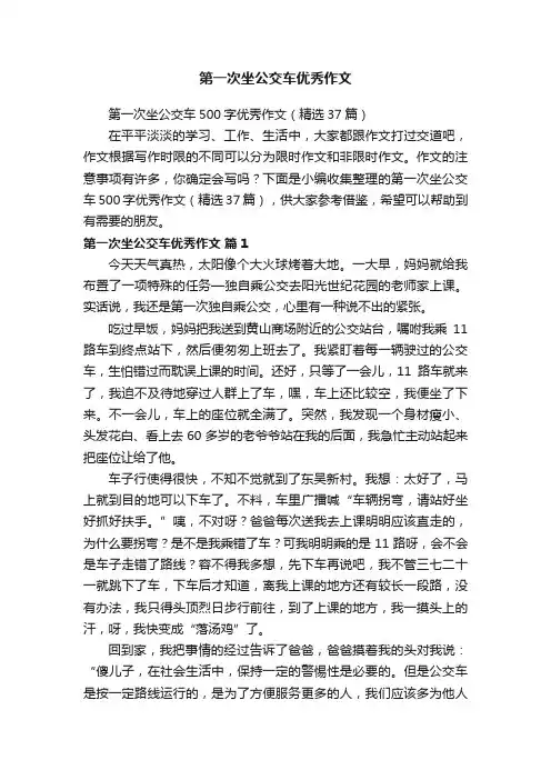 第一次坐公交车500字优秀作文（精选37篇）
