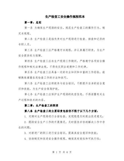 生产检查工安全操作规程范本（2篇）