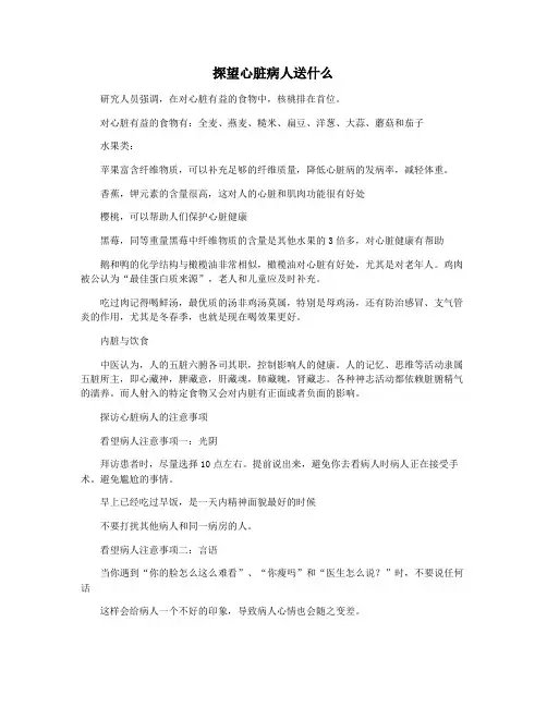 探望心脏病人送什么