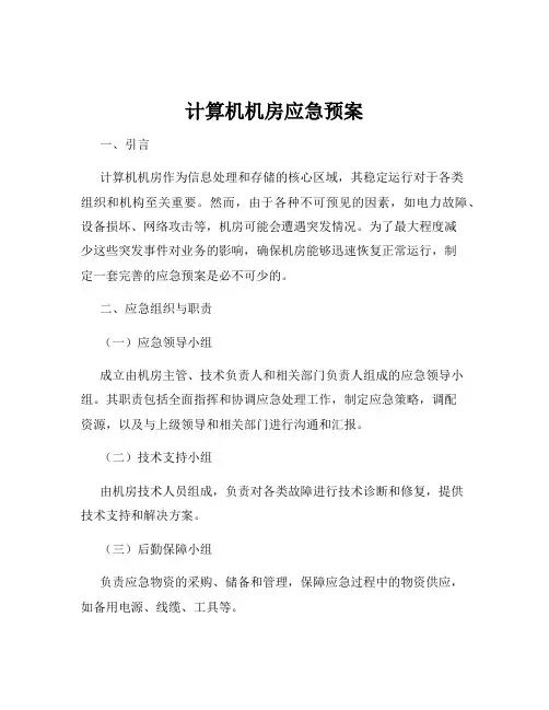 计算机机房应急预案