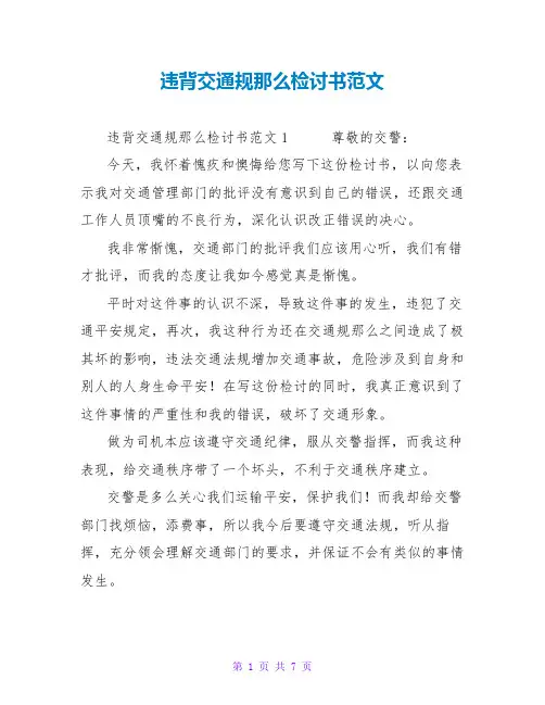 违反交通规则检讨书范文