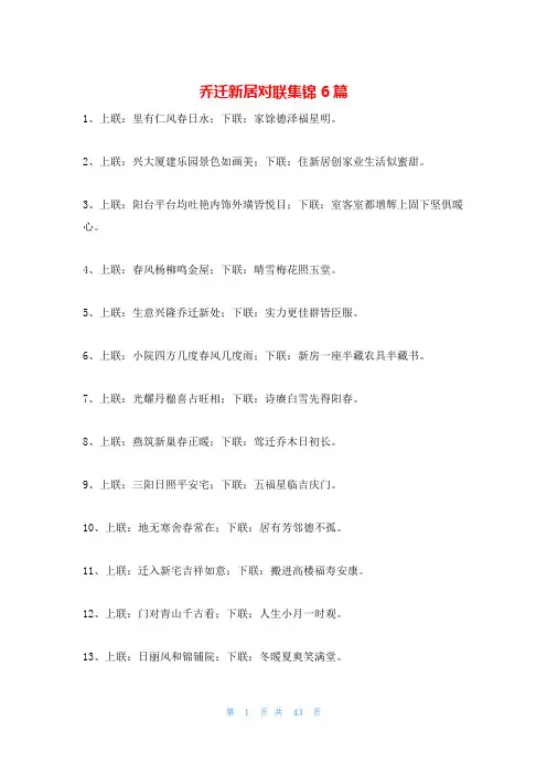 乔迁新居对联集锦6篇