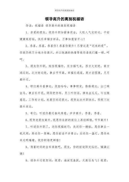 领导高升的离别祝福语