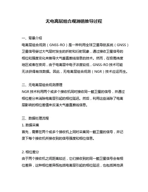 无电离层组合观测值推导过程