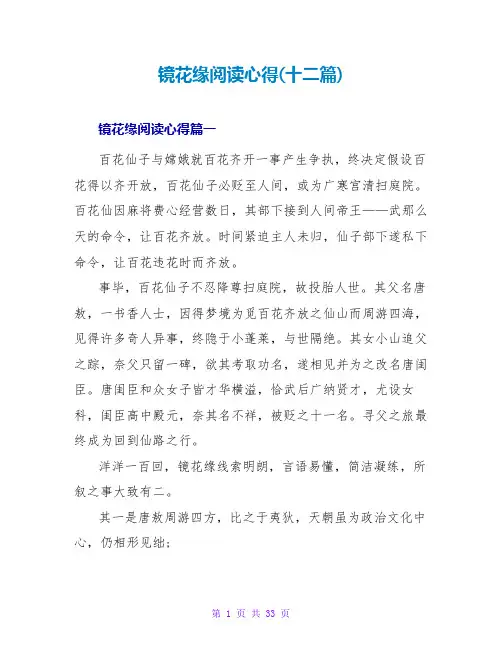 镜花缘阅读心得(十二篇)
