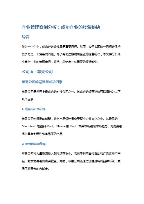 企业管理案例分析：成功企业的经营秘诀