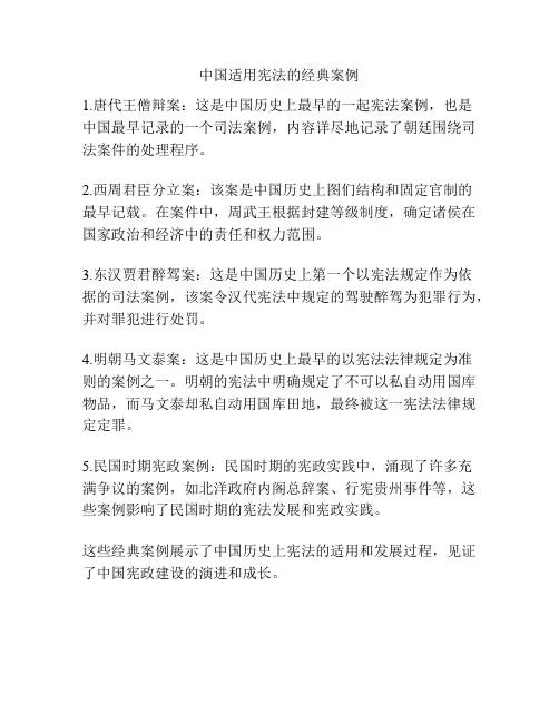 中国适用宪法的经典案例