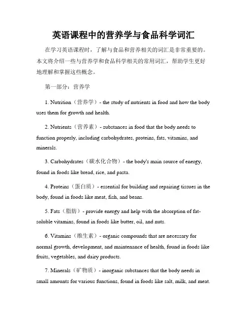 英语课程中的营养学与食品科学词汇