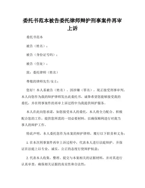 委托书范本被告委托律师辩护刑事案件再审上诉
