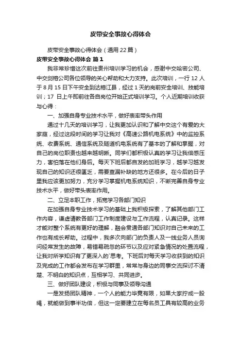 皮带安全事故心得体会（通用22篇）