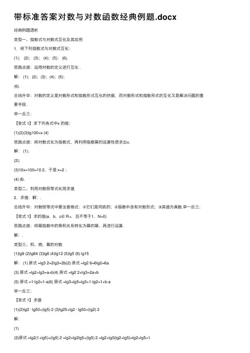 带标准答案对数与对数函数经典例题.docx