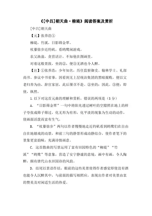 《[中吕]朝天曲·柳堤》阅读答案及赏析