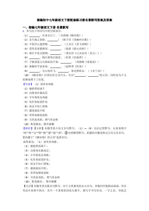 部编初中七年级语文下册配套练习册名著默写答案及答案