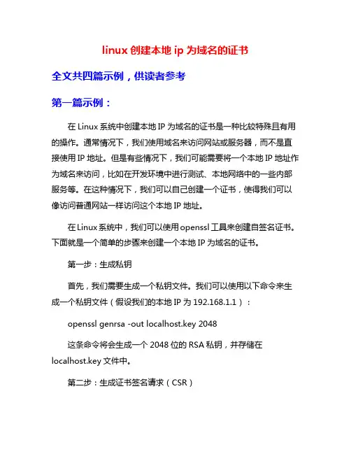 linux创建本地ip为域名的证书