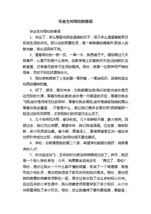 毕业生对母校的寄语