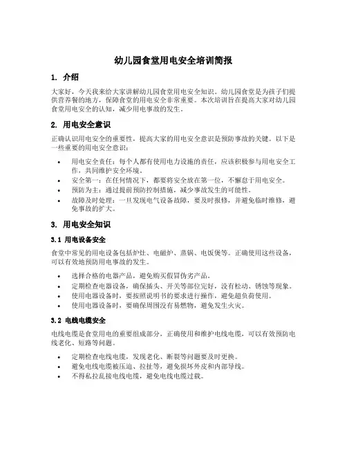 幼儿园食堂用电安全培训简报
