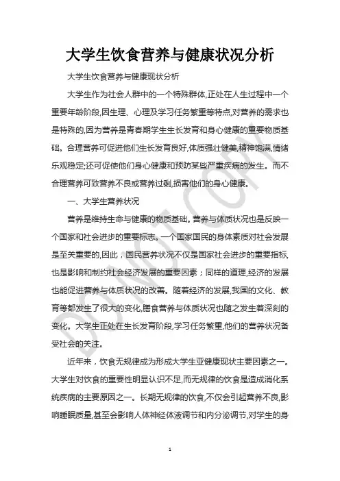 大学生饮食营养与健康状况分析