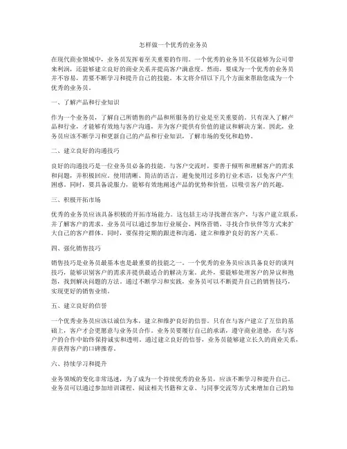 怎样做一个优秀的业务员