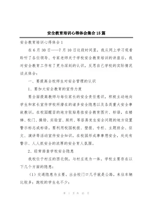 安全教育培训心得体会集合15篇