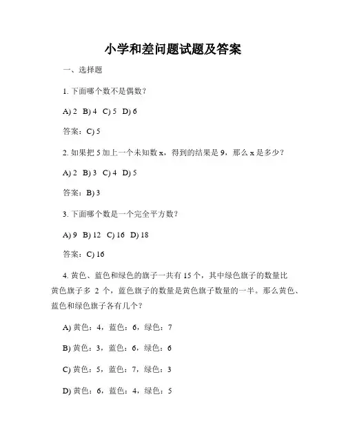 小学和差问题试题及答案