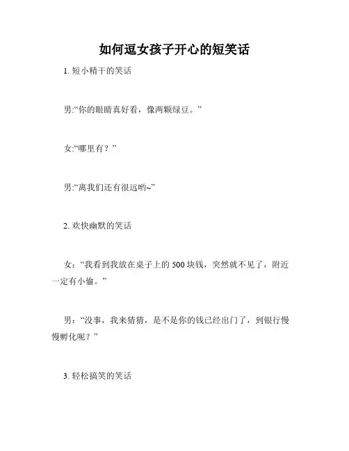 如何逗女孩子开心的短笑话