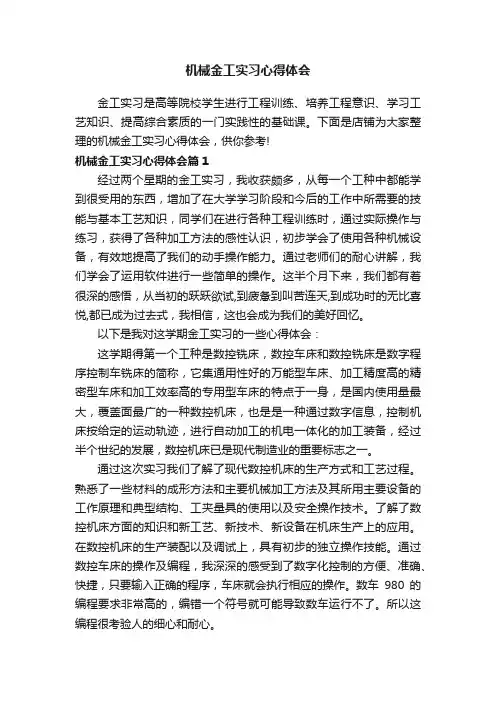 机械金工实习心得体会