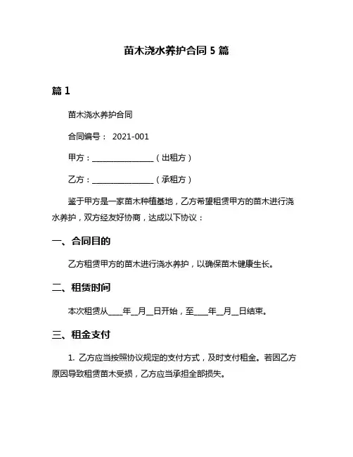 苗木浇水养护合同5篇