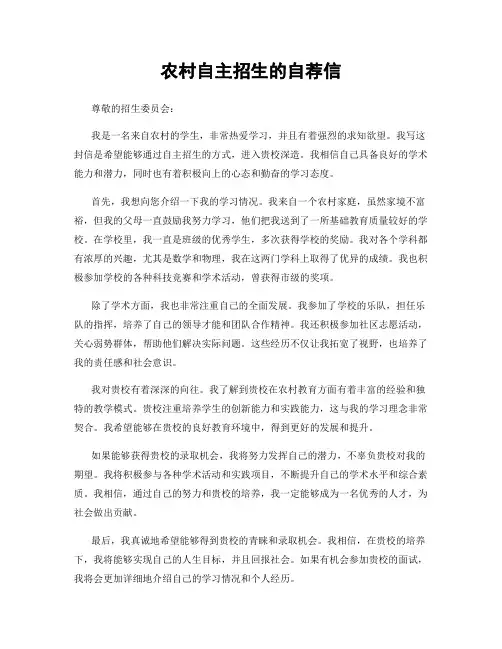 农村自主招生的自荐信