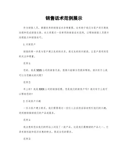 销售话术范例展示