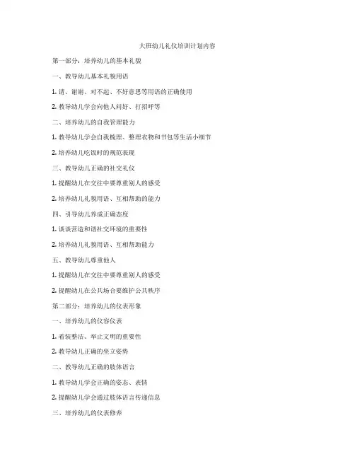 大班幼儿礼仪培训计划内容