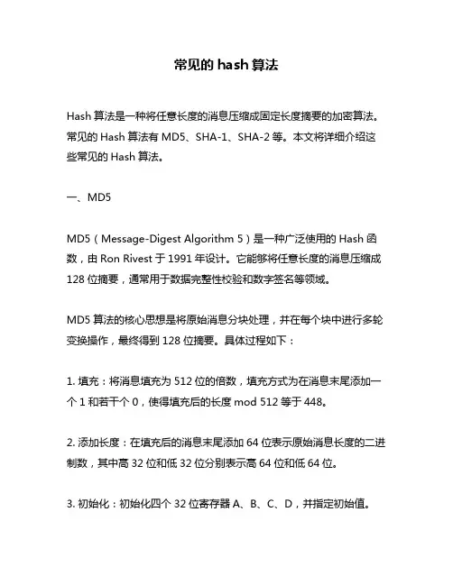 常见的hash算法