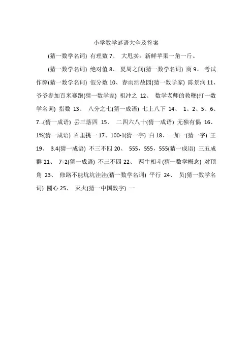 小学数学谜语大全及答案
