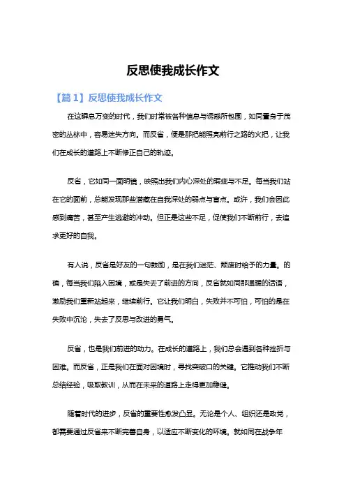 反思使我成长作文