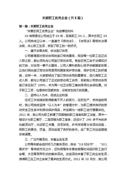 关爱职工优秀企业（共5篇）