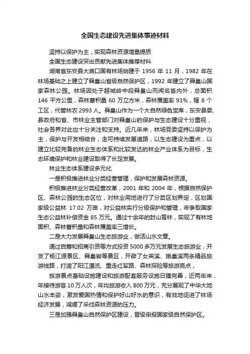 全国生态建设先进集体事迹材料