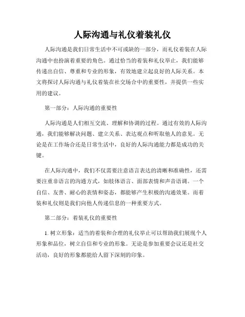 人际沟通与礼仪着装礼仪